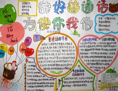 普通话手抄报图片大全 普通话手抄报图片大全 关于普通话的手抄报大全