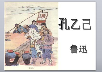 孔乙己 原文及解读 孔乙己全文 《孔乙己》原文及解读_孔乙己全文