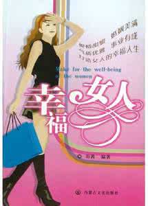 幸福的女人的面相 如何做个幸福女人
