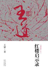 王蒙活说红楼梦 永远的遗憾——节选自《王蒙的红楼梦》