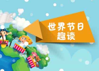 假日国际 世界主要节日、活动日大全