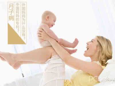 为什么会有月子病 外国妈妈为什么不得月子病?