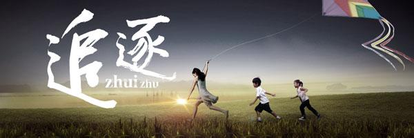 追逐梦想 追逐梦想 追逐梦想，相信可能