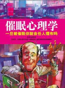 催眠心理学 1分钟心理学：关于催眠的那些事儿