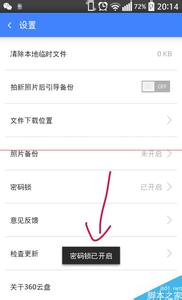 手机360云盘如何设置密码？
