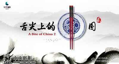 舌尖上的中国团队作品 《舌尖上的中国》：《舌尖上的中国》-剧情概念，《舌尖上的中国》-创作团队 舌尖上的中国