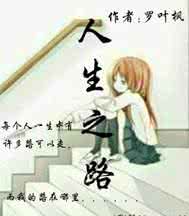 人生之路如何走过 人生之路,好与不好都要走过