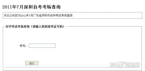 深圳自考考场查询 2014年10月深圳自考考场查询通知