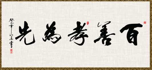 百善孝为先 百善孝为先：百善孝为先-相关文章，百善孝为先-百孝经_孝为先