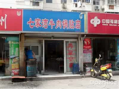 南 京 有 名 的 牛 肉 锅 贴 店