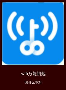 万能钥匙怎么用安全吗 wifi万能钥匙用着有危险吗？