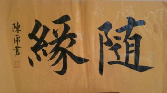 轻松自在的意思 随缘自在什么意思 感知 | 乐天随缘，就会轻松自在。