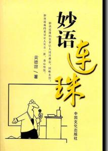 妙语连珠 妙语连珠 经典感悟 妙语连珠