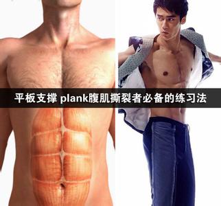 平板支撑 plank腹肌撕裂者必备的练习法