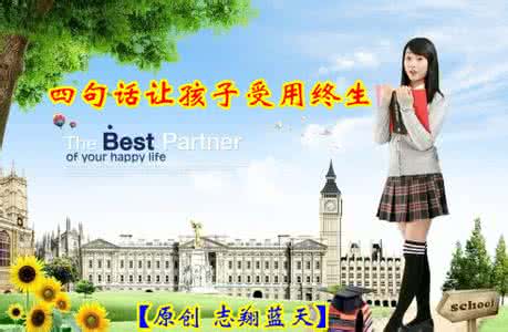 每天对孩子说的四句话 图文:让孩子受用终生的四句话(转)