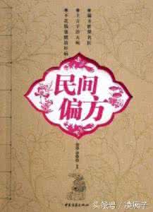 民间偏方大传 超全 你一定没见过民间偏方！失传多年很灵很灵的32条老偏方!!!
