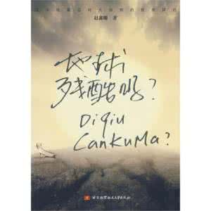 残酷首席毁颜妻全文 地球残酷吗？全文阅读 作者：赵鑫珊