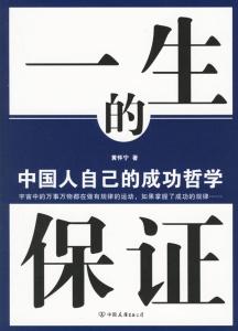 一生必读的哲学书 《一生的保证：中国人自己的成功哲学》（黄怀宁）