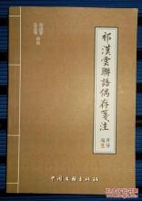 祁汉演唱的喜欢百度云 祁汉云·联语偶存(四)