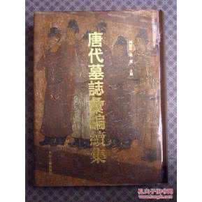 唐代墓志汇编续集 唐代墓志汇编续集1