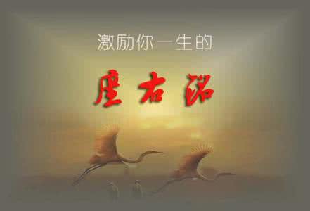 激励自己的座右铭 激励你前进的42条人生座右铭