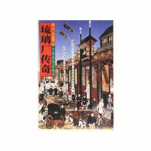 琉璃厂传奇全集播放 琉璃厂传奇全集 古街:百年琉璃厂传奇_琉璃厂传奇全集