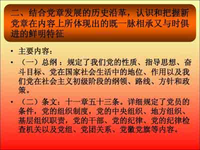 党的十八大通过的新党章学习内容 2889字 投稿:董敐救