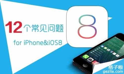 客服常见问题解答 关于iPhone/iOS8的12个最常见问题解答