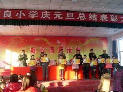 玉猴辞旧岁金鸡迎新年 总结表彰辞旧岁欢歌笑语迎新年