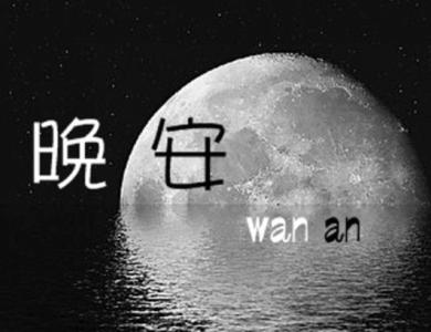 晚安心语 晚安心语:最好的安慰,就是无言的陪伴!