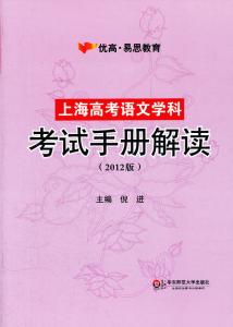 2017上海高考考试手册 上海2009年高考语文新版考试手册五大特点