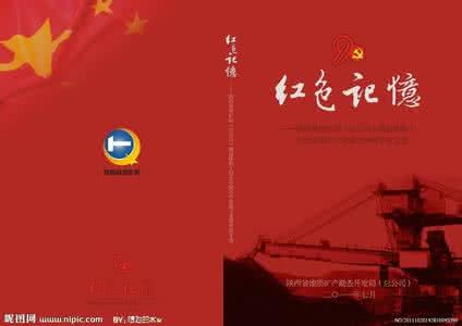 红色记忆 红色记忆是什么意思?