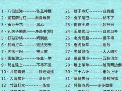 常用歇后语1800条 116个常用歇后语，太精辟！用在作文中，阅卷老师赞不绝口！