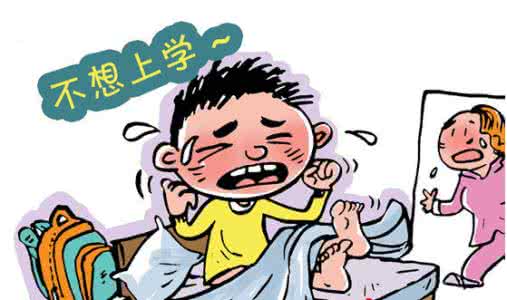 孩子厌学如何引导 你的孩子有厌学症吗