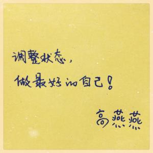 做最好的自己经典语录 去做最好的自己