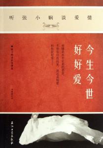 爱情的餐桌 张小娴 听张小娴说说几段爱情文章