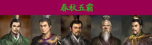 春秋五霸 春秋五霸 春秋五霸