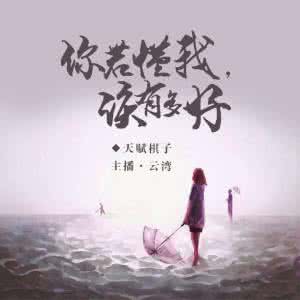 你若懂我该有多好图片 《你若懂我 该有多好》