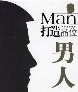 男人的最基本修养 做一个有品味的男人