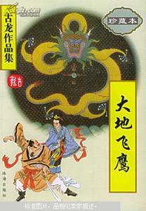 大地飞鹰 古龙 独一无二的古龙文体——谈《大地飞鹰》
