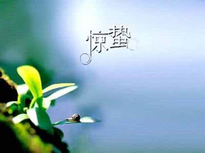 惊蛰节气 惊蛰节气适合做哪些运动