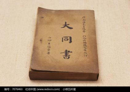 康有为 大同书 大同书-清-康有为