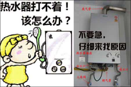 热水器打不着火的原因 热水器打不着火的原因 热水器打不着火的各种原因及解决方法