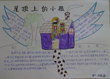 屋顶上的小孩手抄报 最简单的屋顶上的小孩手抄报图片