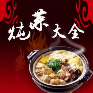 经典炖菜大全带图片 炖菜菜谱大全