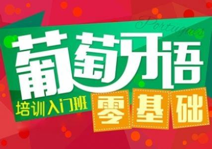 葡萄牙语学习 葡萄牙语学习