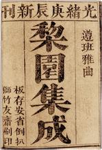 梨园春 《梨园集成》