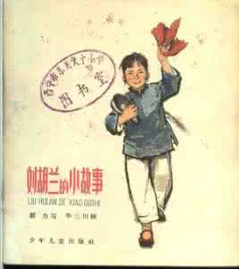 刘胡兰 老师 对刘胡兰的评价 评孙海静老师执教的《刘胡兰》一课