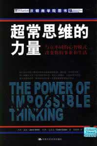 心智模式 《超常思维的力量:与众不同的心智模式改变你的事业和生活》