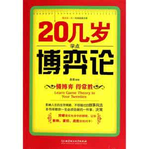 博弈论 公开课 教育公开课：博弈论 共24集,更新至12集